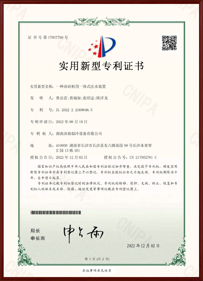 冰磚機(jī)用一體式注水裝置實用新型專利證書